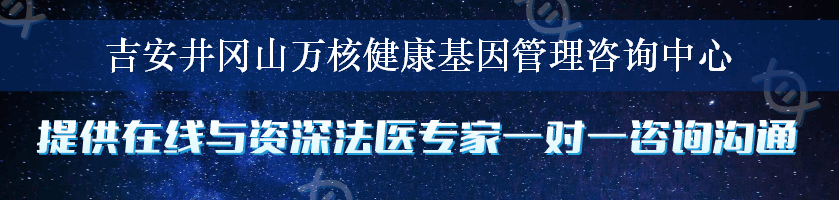 吉安井冈山万核健康基因管理咨询中心